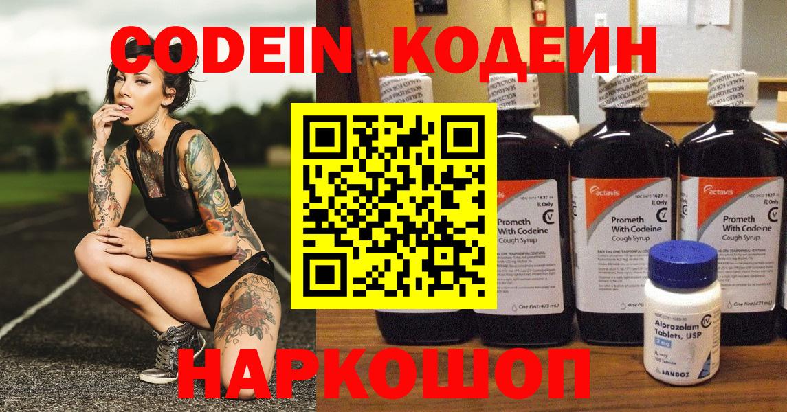 Кодеин Purple Drank Хабаровск